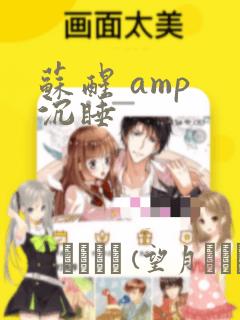 苏醒 amp 沉睡：结局+番外