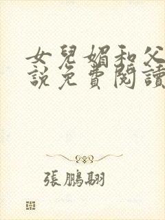 女儿媚和父亲小说免费阅读