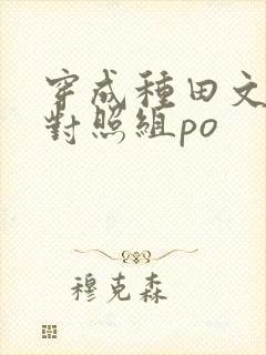 穿成种田文女主对照组po