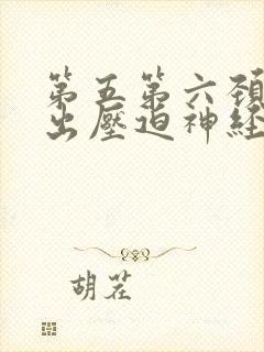 第五第六颈椎突出压迫神经