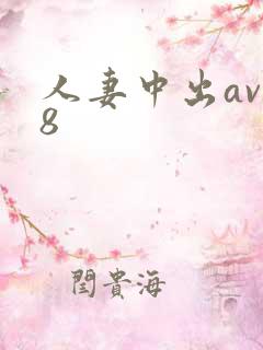 人妻中出av88