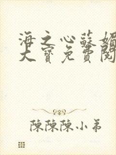 海之心苏媚和赵大宝免费阅读