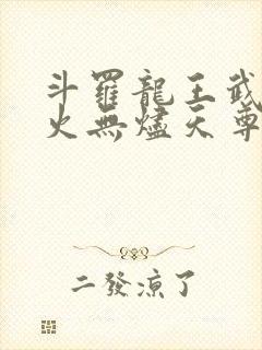 斗罗龙王武魂异火无烬天尊免费阅读