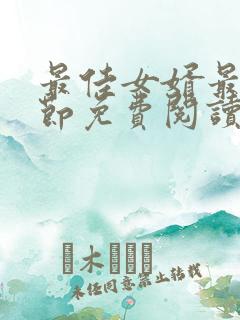 最佳女婿最新章节免费阅读无弹窗