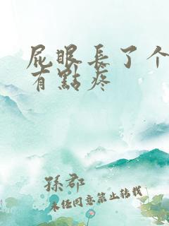 屁眼长了个疙瘩有点疼