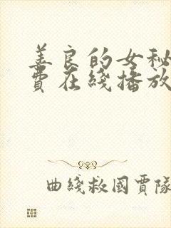 善良的女秘书免费在线播放