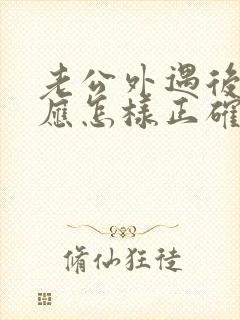 老公外遇后妻子应怎样正确处理