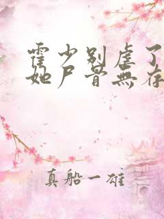 霍少别虐了夫人她尸骨无存了