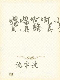 嗯嗯啊啊,小骚货,真骚 真多