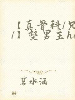 【真骨科/兄长/】双男主he小说