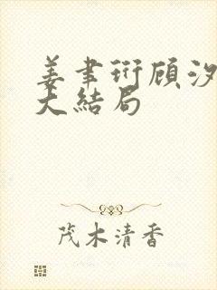 姜聿珩顾汐小说大结局