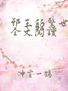 邪王的惊世宠妃全文阅读