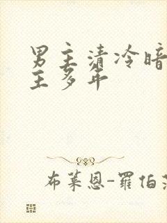 男主清冷暗恋女主多年