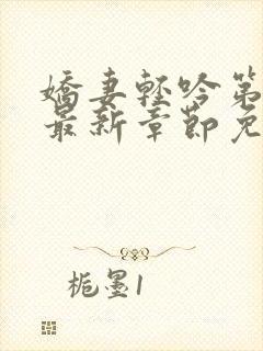 娇妻轻吟第二部最新章节免费阅读