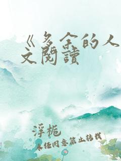 《多余的人》全文阅读