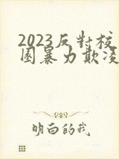 2023反对校园暴力欺凌主题班会ppt