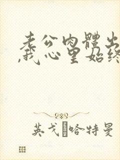 老公肉体出轨了,我心里始终原谅不了