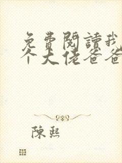 免费阅读我有五个大佬爸爸小说