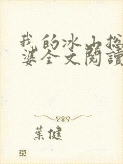 我的冰山总裁老婆全文阅读免费