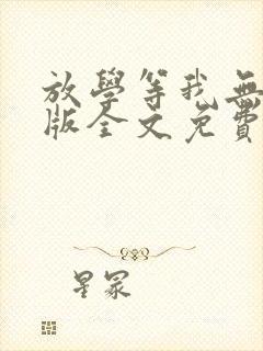 放学等我无删减版全文免费阅读