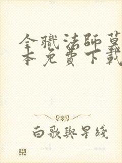 全职法师莫凡全本免费下载