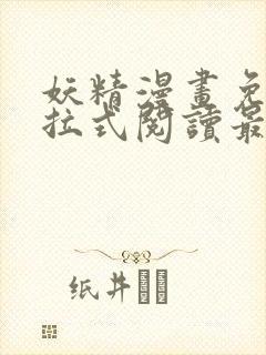 妖精漫画免费下拉式阅读最新章节