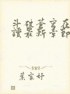 斗破苍穹在线阅读最新章节