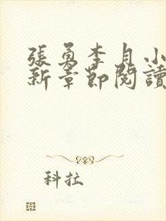 张勇李月小说最新章节阅读