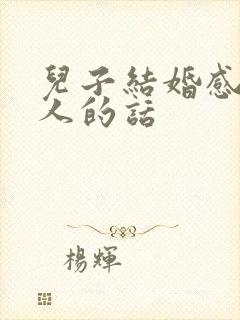 儿子结婚感谢家人的话