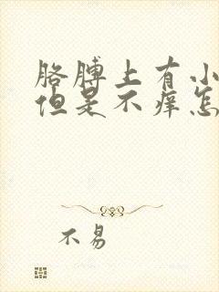 胳膊上有小红点但是不痒怎么回事