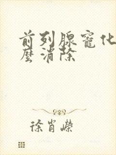 前列腺灶化钙怎么消除