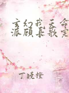 玄幻我天命大反派顾长歌完本