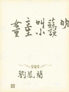 女主叫苏明妆的重生小说