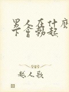 男人在什么情况下会勃起