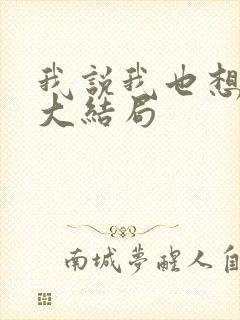 我说我也想走了大结局