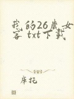 我的26岁女房客 txt下载