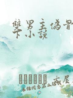 双男主伪骨科年下小说