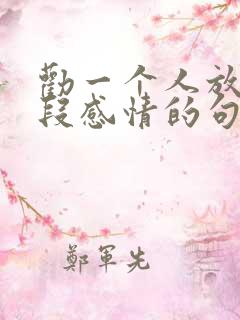 劝一个人放下一段感情的句子