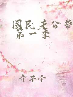 国民老公带回家 第一季