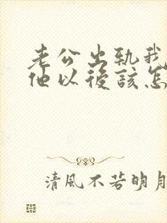 老公出轨我原谅他以后该怎么做