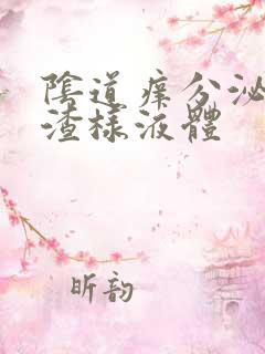 阴道痒分泌豆腐渣样液体