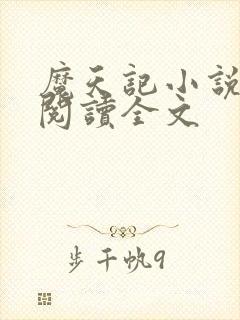 魔天记小说在线阅读全文