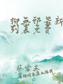 柳无邪最新章节列表免费