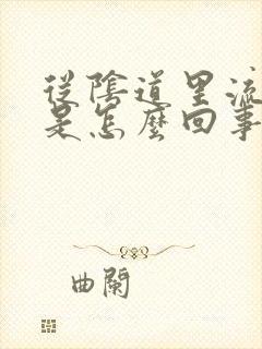 从阴道里流黄水是怎么回事