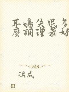 耳鸣失眠多梦怎么调理最好的治疗方法