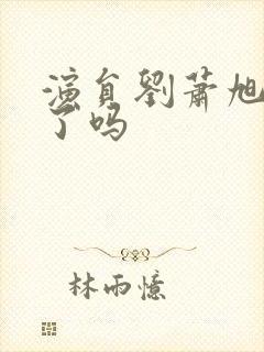 演员刘萧旭结婚了吗