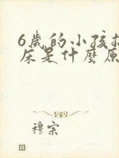 6岁的小孩总尿床是什么原因