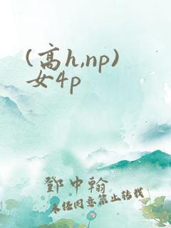 (高h,np)女4p