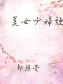 美女少妇被爆操