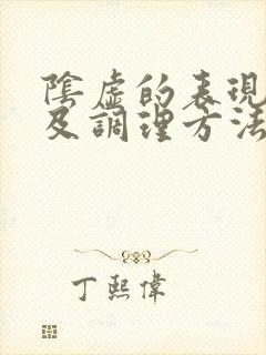 阴虚的表现症状及调理方法